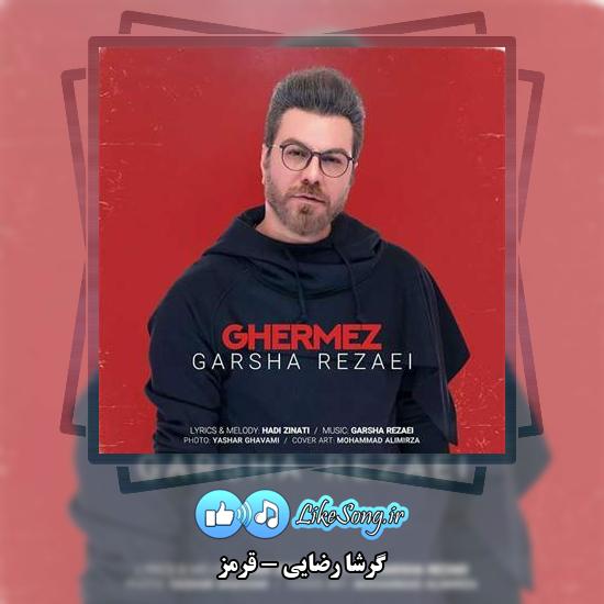 دانلود آهنگ گرشا رضایی قرمز 1 دانلود آهنگ گرشا رضایی قرمز